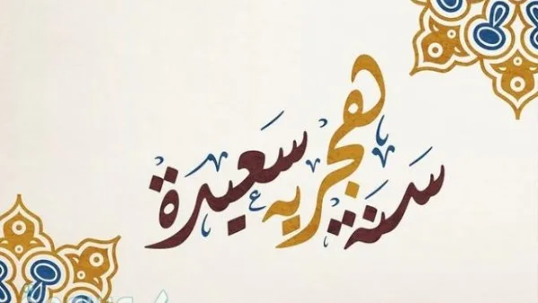 دعاء ترحيب بالسنة الهجرية 1447.. امنحه صوتك الآن