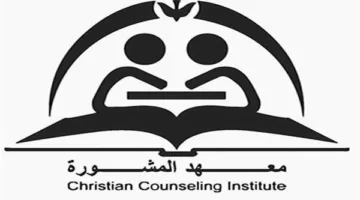 معهد المشورة في الدقي يفتح باب التسجيل للعام الدراسي القادم
