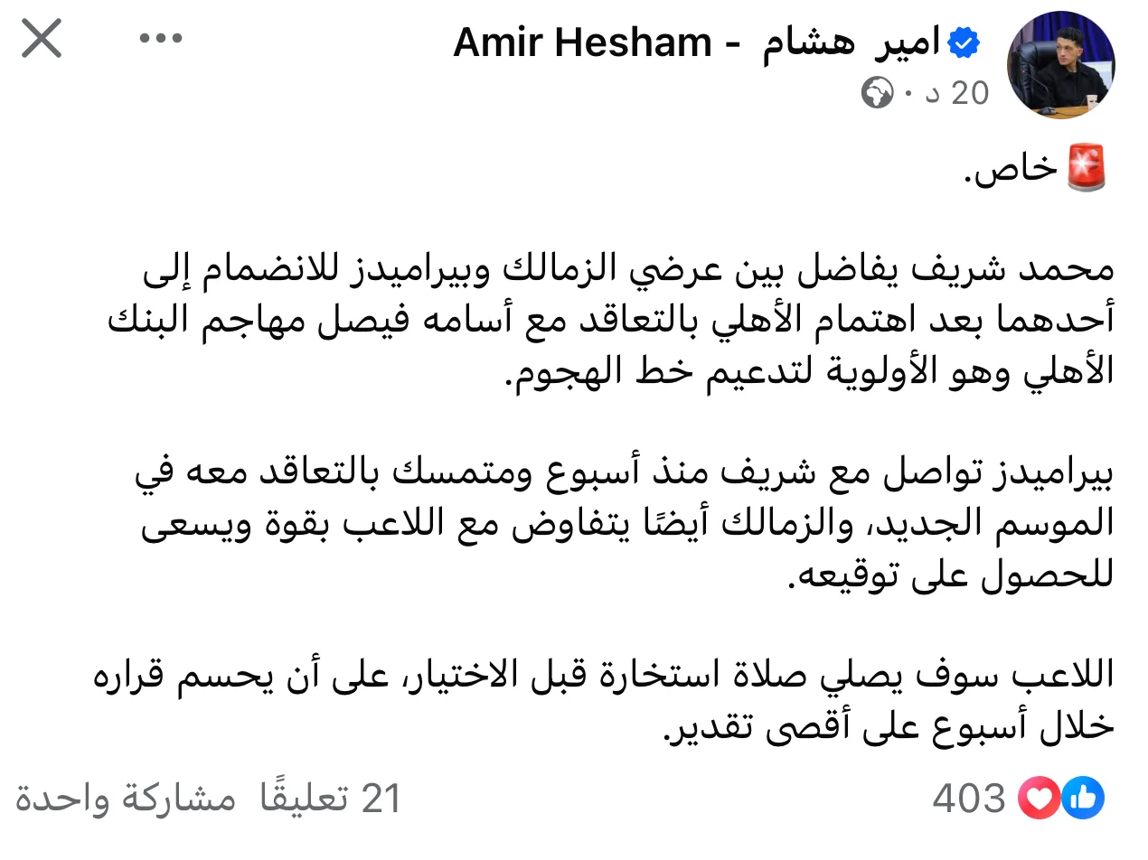 محمد شريف يختار بين عروض الزمالك وبيراميدز بعد قرب الأهلي من التعاقد مع أسامة فيصل. محمد شريف يختار بين عروض الزمالك وبيراميدز بعد قرب الأهلي من التعاقد مع أسامة فيصل.