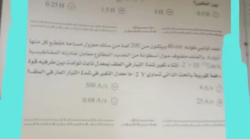 حل امتحان الفيزياء للصف الثانوي 2025.. (الإجابات الشاملة)