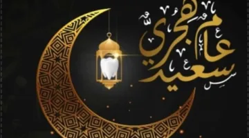 لماذا يبدأ العام الهجري بشهر محرم؟