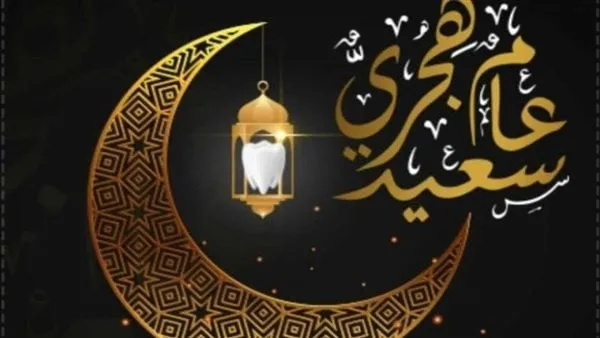 لماذا يبدأ العام الهجري بشهر محرم؟
