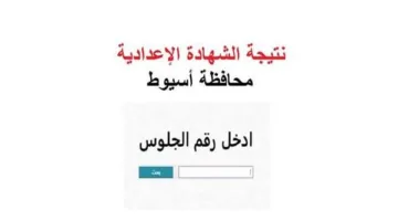 نتائج اختبار الصف الثالث الإعدادي في محافظة أسيوط.. رابط للاستعلام عن النتيجة
