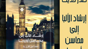 “دليل الألبا إلى مزايا أوروبا”.. إصدار حديث من قصور الثقافة ضمن سلسلة ذاكرة الكتابة
