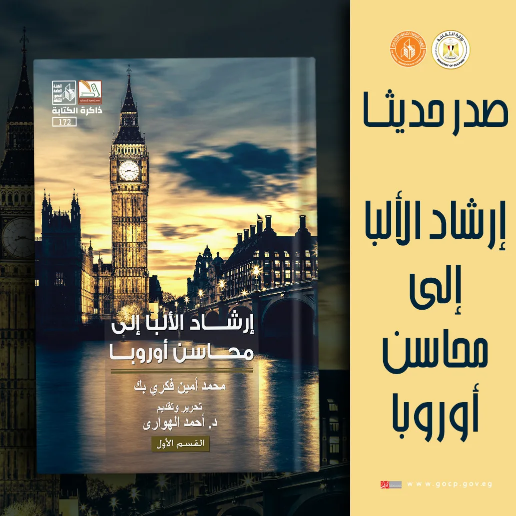 “دليل الألبا إلى مزايا أوروبا”.. إصدار حديث من قصور الثقافة ضمن سلسلة ذاكرة الكتابة