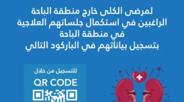 تجمع الباحة الصحي يطلب من مرضى الكلى من خارج المنطقة تسجيل معلوماتهم لاستكمال جلسات علاجهم.