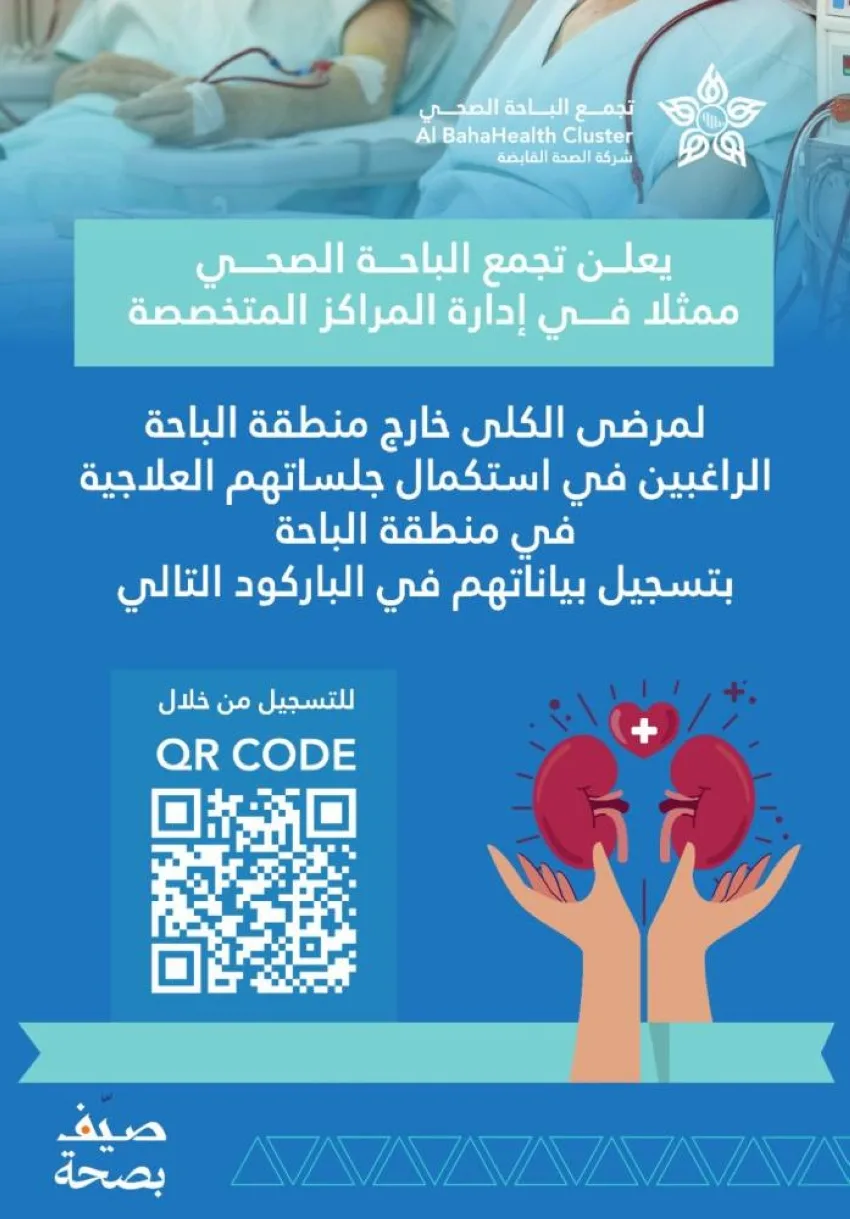 تجمع الباحة الصحي يطلب من مرضى الكلى من خارج المنطقة تسجيل معلوماتهم لاستكمال جلسات علاجهم.
