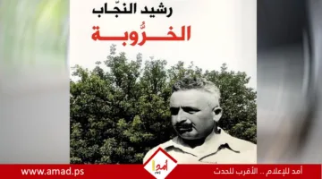 رحلة قصصية مليئة بالشوق والرمزية.. تظل حاضرة في الذاكرة.. وتواجه النسيان.