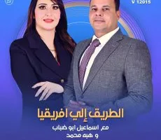 بدء برنامج “الطريق إلى إفريقيا” على قناة الشمس: أبو ضباب وهبة عمر يخططان لاستراتيجية الانفتاح المصري نحو القارة الإفريقية.