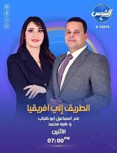بدء برنامج “الطريق إلى إفريقيا” على قناة الشمس: أبو ضباب وهبة عمر يخططان لاستراتيجية الانفتاح المصري نحو القارة الإفريقية.