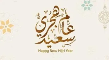 3 أيام من العطلة الرسمية.. اليوم تبدأ إجازة رأس السنة الهجرية