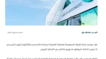 الاجتماع رقم 36 لمجلس إدارة الهيئة السعودية للملكية الفكرية يتم عقده