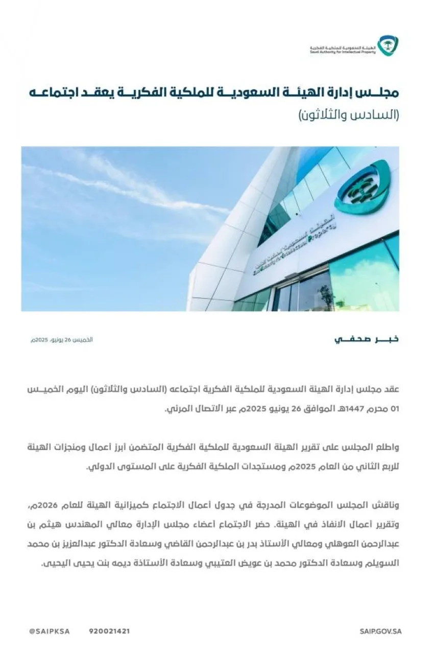 الاجتماع رقم 36 لمجلس إدارة الهيئة السعودية للملكية الفكرية يتم عقده