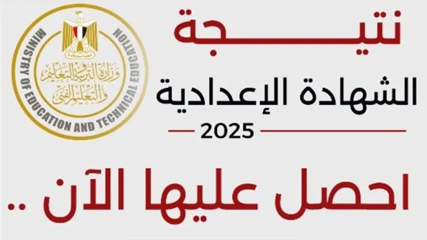 رابط الحصول على نتيجة الشهادة الإعدادية في محافظة المنوفية 2025.. استعلم الآن رابط الحصول على نتيجة الشهادة الإعدادية في محافظة المنوفية 2025.. استعلم الآن
