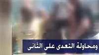فيديو | لحظة تسجيل شخص يظهر سلاحاً أبيض أثناء محاولة الاعتداء على آخر في القاهرة