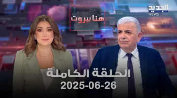 هنا بيروت – حديث مع خطر أبو دياب – الحلقة الكاملة