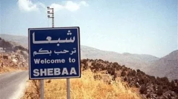 بالصورة: إسرائيل تنبه سكان الجنوب بعدم الاقتراب من مزارع شبعا!