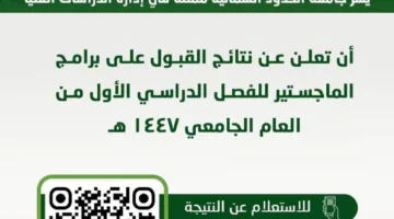 جامعة الحدود الشمالية تصدر نتائج قبول الماجستير للعام الدراسي 1447هـ