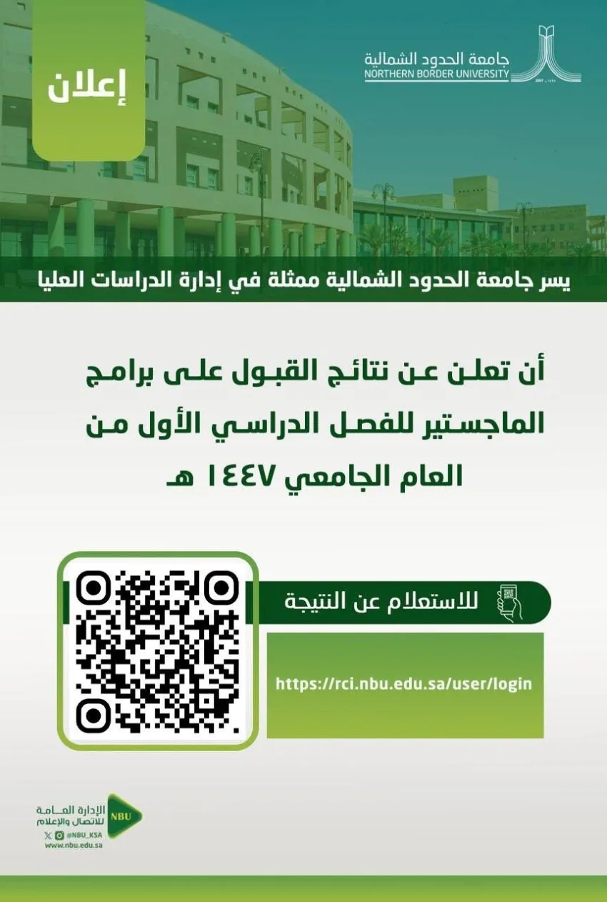 جامعة الحدود الشمالية تصدر نتائج قبول الماجستير للعام الدراسي 1447هـ جامعة الحدود الشمالية تصدر نتائج قبول الماجستير للعام الدراسي 1447هـ