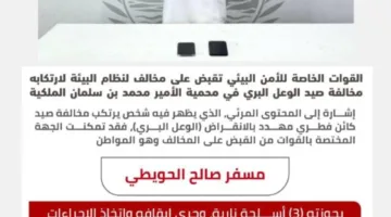 القبض على شخص انتهك قوانين البيئة بعد صيده وعلًا بريًا