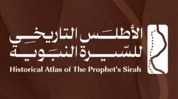 الدارة تطلق النسخة الرقمية لأطلس السيرة النبوية على وسائل التواصل الاجتماعي