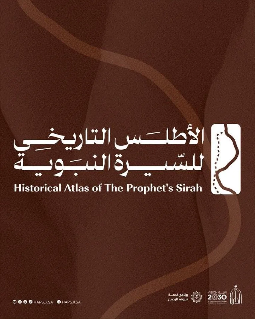 الدارة تطلق النسخة الرقمية لأطلس السيرة النبوية على وسائل التواصل الاجتماعي الدارة تطلق النسخة الرقمية لأطلس السيرة النبوية على وسائل التواصل الاجتماعي