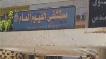 مواطنون يهاجمون طبيباً وأفراد أمن بالضرب في مستشفى الفيوم بسبب حالة مريض