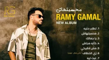 ألبوم رامي جمال “محسبتهاش”.. إصدار برومو أغنية “ماطلعتش جدع” (فيديو)