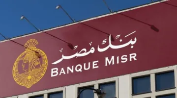 شهادات بنك مصر 2025: كيف تحقق 7400 جنيه شهريًا بهذه الطريقة؟