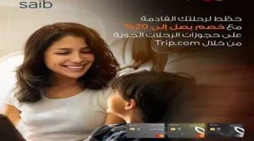 بطاقات بنك saib توفر تخفيضات تصل إلى 20% على الحجز عبر موقع Trip.com