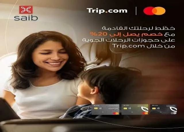 بطاقات بنك saib توفر تخفيضات تصل إلى 20% على الحجز عبر موقع Trip.com