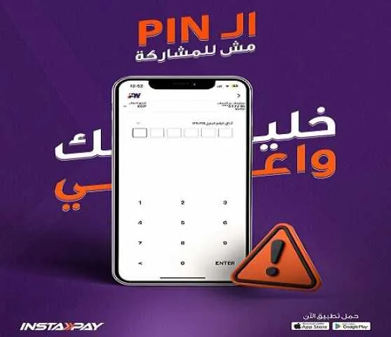 تطبيق إنستاباي ينبه العملاء بتحذير هام لحمايتهم من الاحتيال تطبيق إنستاباي ينبه العملاء بتحذير هام لحمايتهم من الاحتيال