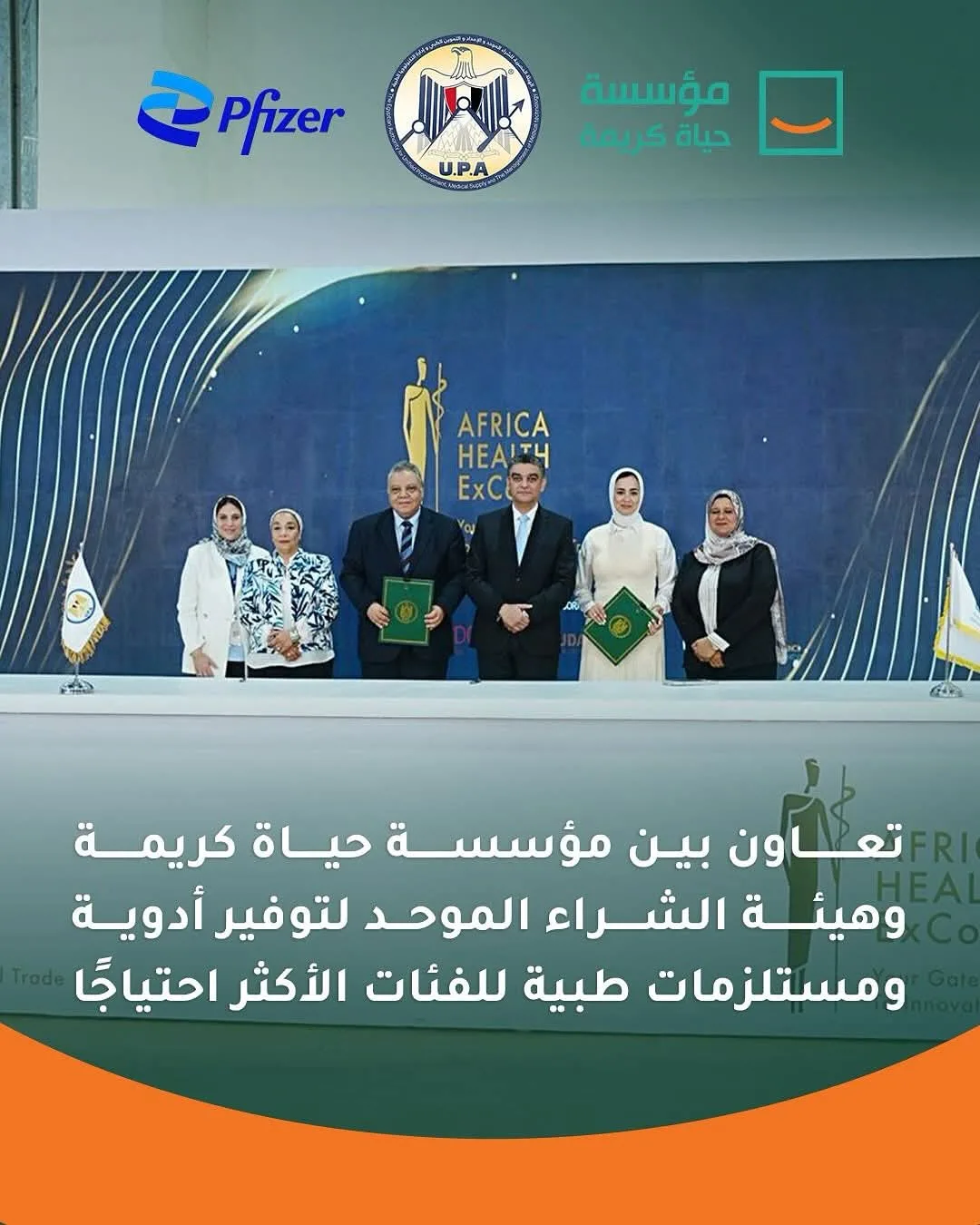 شراكة بين مؤسسة حياة كريمة والهيئة المصرية للشراء الموحد لتعزيز القطاع الصحي