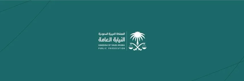 النيابة العامة تبدأ حملة (#مبادرتك_تعفيك) لتعزيز الوعي الاجتماعي