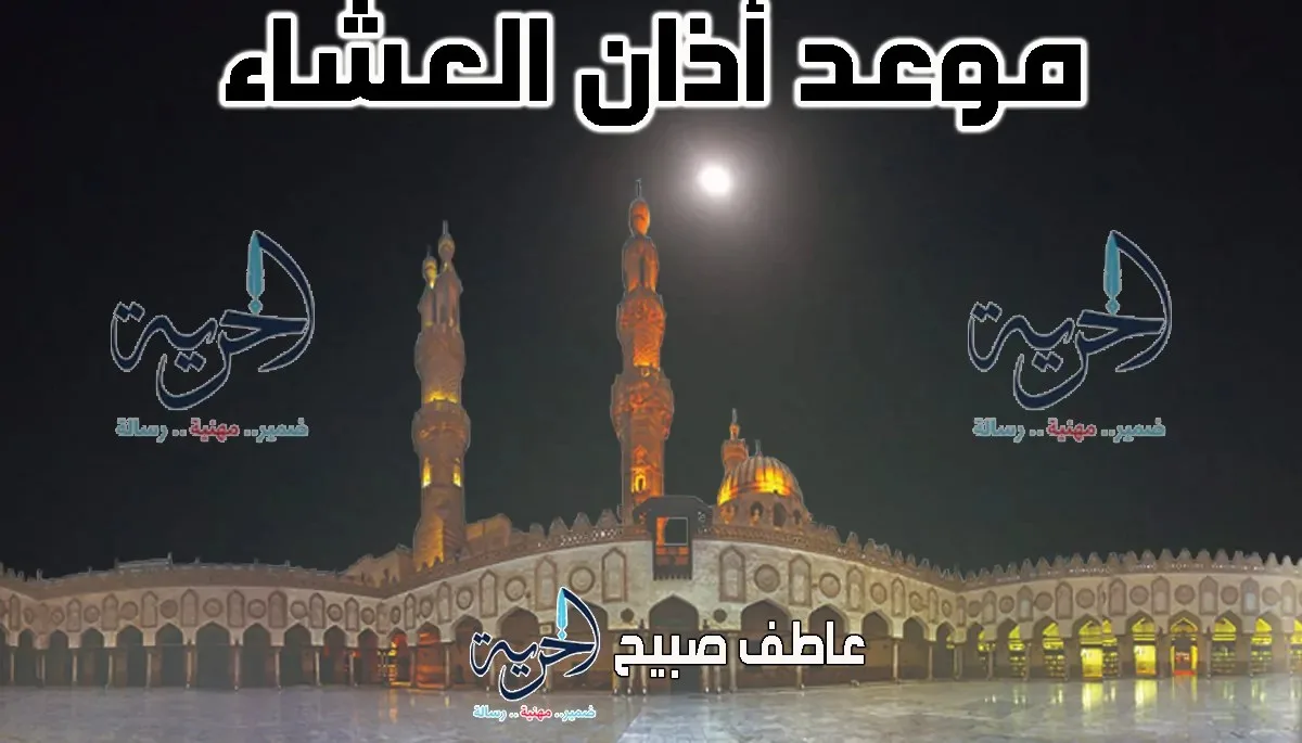 مخطط زمني لأذان العشاء يوم الجمعة في القاهرة والمحافظات الأخرى وفقاً لمواقيت الصلاة الشرعية والسنة. مخطط زمني لأذان العشاء يوم الجمعة في القاهرة والمحافظات الأخرى وفقاً لمواقيت الصلاة الشرعية والسنة.
