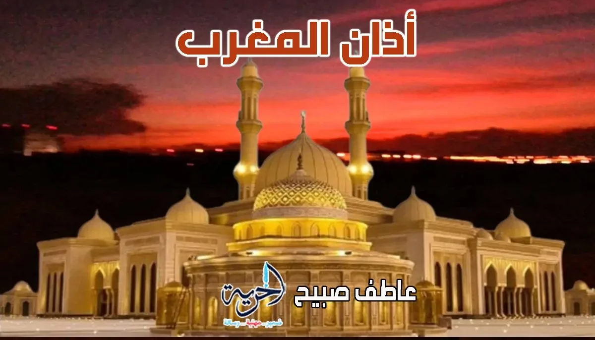 إنفوجرافيك توقيت أذان المغرب يوم الجمعة 27-6-2025 وفقاً لهيئة المساحة والقرآن والسنة إنفوجرافيك توقيت أذان المغرب يوم الجمعة 27-6-2025 وفقاً لهيئة المساحة والقرآن والسنة