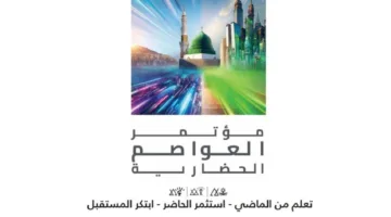 المدينة المنورة تستضيف المؤتمر العالمي الأول للعواصم الثقافية في نوفمبر