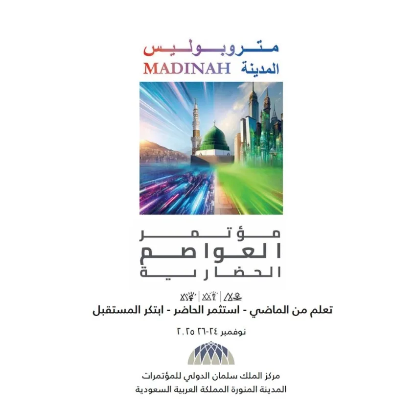 المدينة المنورة تستضيف المؤتمر العالمي الأول للعواصم الثقافية في نوفمبر