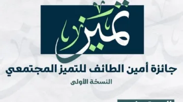 أمانة الطائف تطلق جائزة التميز المجتمعي لتشجيع البلديات