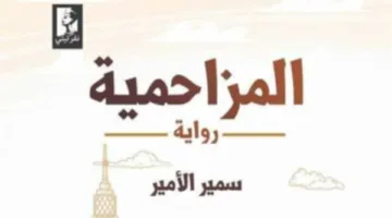 المزاحمية تُناقش في اجتماع حزب التجمع بالزقازيق اليوم