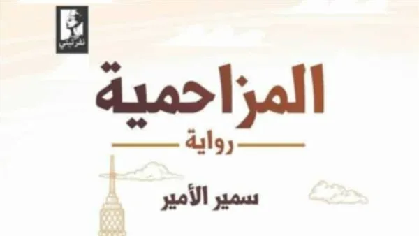 المزاحمية تُناقش في اجتماع حزب التجمع بالزقازيق اليوم