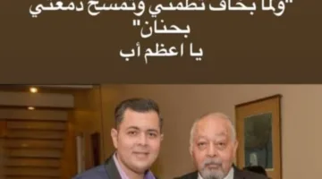 ابن سامي مغاوري لوالده: من يشبهك يا أكرم الناس؟