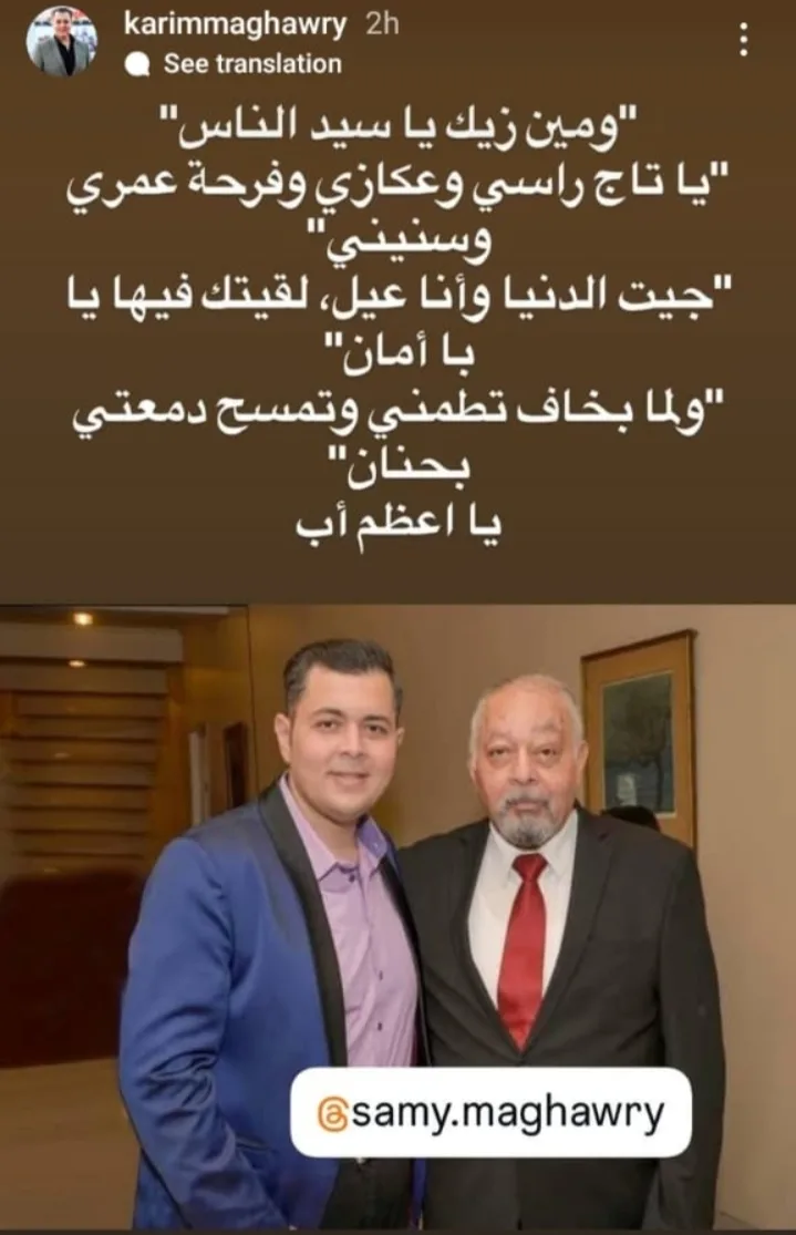ابن سامي مغاوري لوالده: من يشبهك يا أكرم الناس؟ ابن سامي مغاوري لوالده: من يشبهك يا أكرم الناس؟