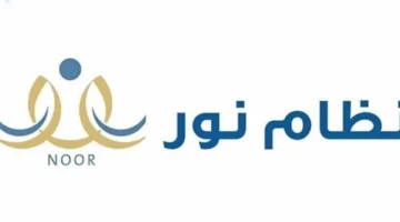 نظام نور 1447: إجراءات تسجيل الطلاب الجدد في الصف الأول الابتدائي باستخدام رقم الهوية ومتطلبات القبول.