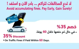 شرطة أبوظبي تحث على الاستفادة من فوائد الدفع المبكر للمخالفات المرورية.