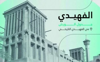 إحياء حي الفهيدي التاريخي: تجارب ثقافية تجسد روح دبي