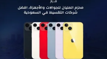 أفضل شركات التقسيط للهواتف والأجهزة في السعودية