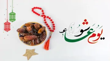 حكم صيام يوم عاشوراء إذا صادف يوم الجمعة: إجابة من الإفتاء