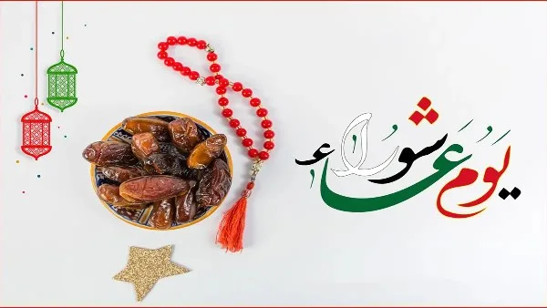حكم صيام يوم عاشوراء إذا صادف يوم الجمعة: إجابة من الإفتاء