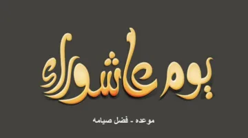 يوم عاشوراء: دار الإفتاء تكشف عن سنة نبوية متفق عليها بين الفقهاء
